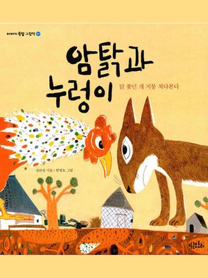 cover image of 암탉과 누렁이